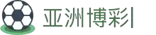 亚洲博彩平台排名-亚洲博彩平台推荐